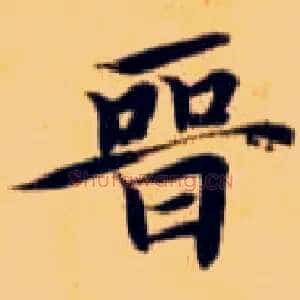晋