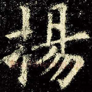 扬