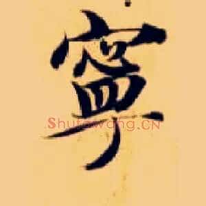 宁