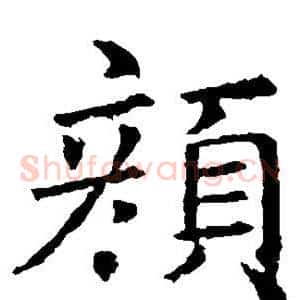 颜