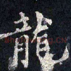 龍