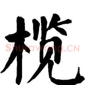 欖