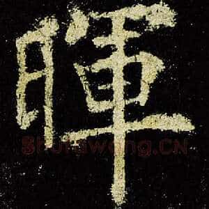 晖