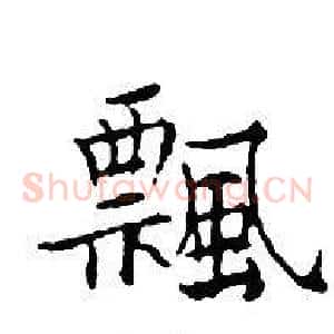 飄