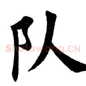 队