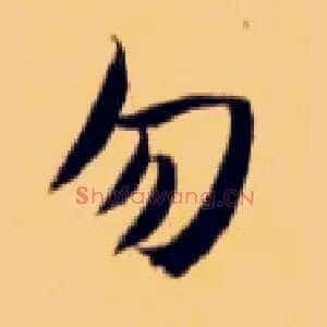 勿