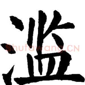 滥