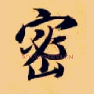 密