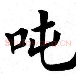 吨