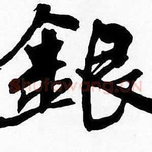 銀