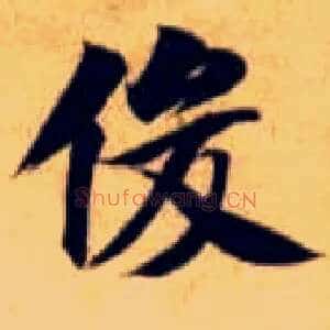 俊