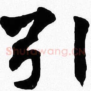 引