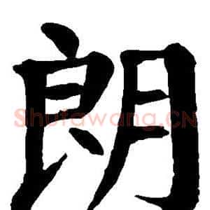朗