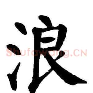 浪