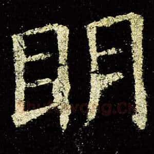 明
