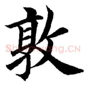 敦