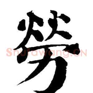 劳