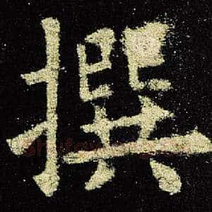 撰