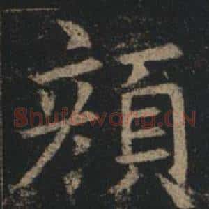 顏