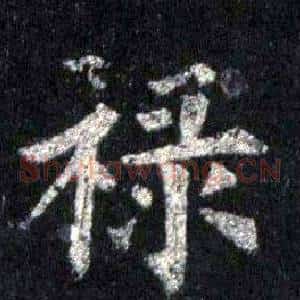 禄