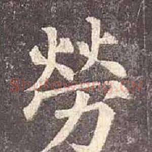 勞