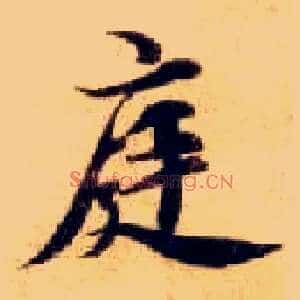 庭