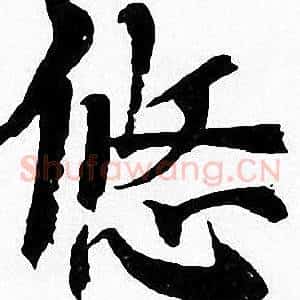 悠