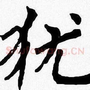 犹