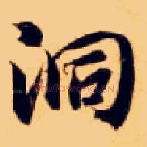 洞