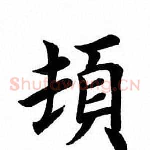 顿