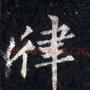 律