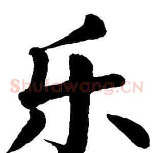 乐