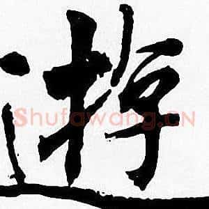 遊