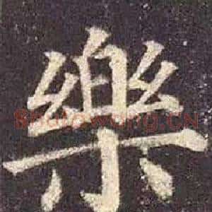 樂