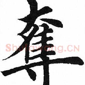 夺