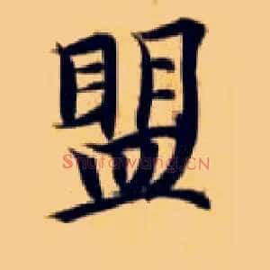 盟