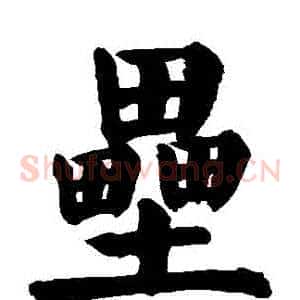 壘