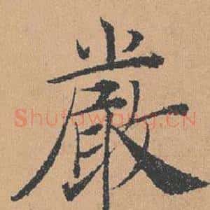 嚴