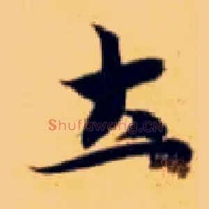 土