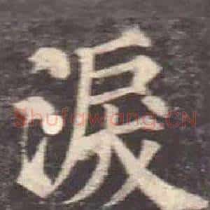 淚