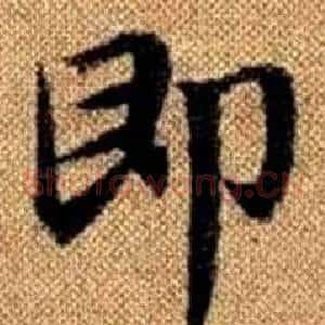即