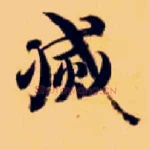 灭