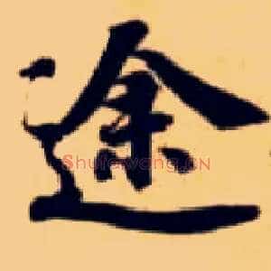 途