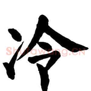 冷