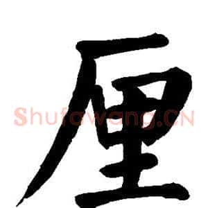 厘