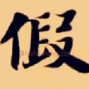 假