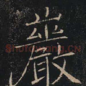 巖