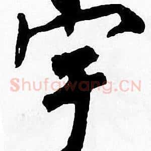 宇