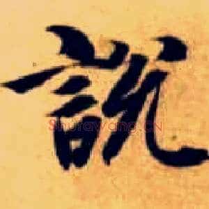 說説