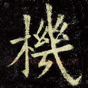 机